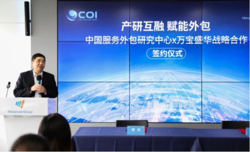 萬寶盛華信息科技與中國(guó)服務(wù)外包研究中心達(dá)成戰(zhàn)略合作，共創(chuàng)信息技術(shù)咨詢服務(wù)新篇章